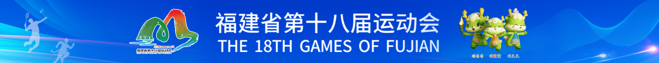 福建省第十八届运动会