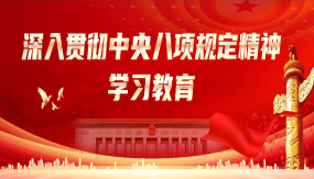 深入贯彻中央八项规定精神学习教育