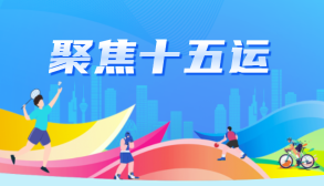 聚焦十五运
