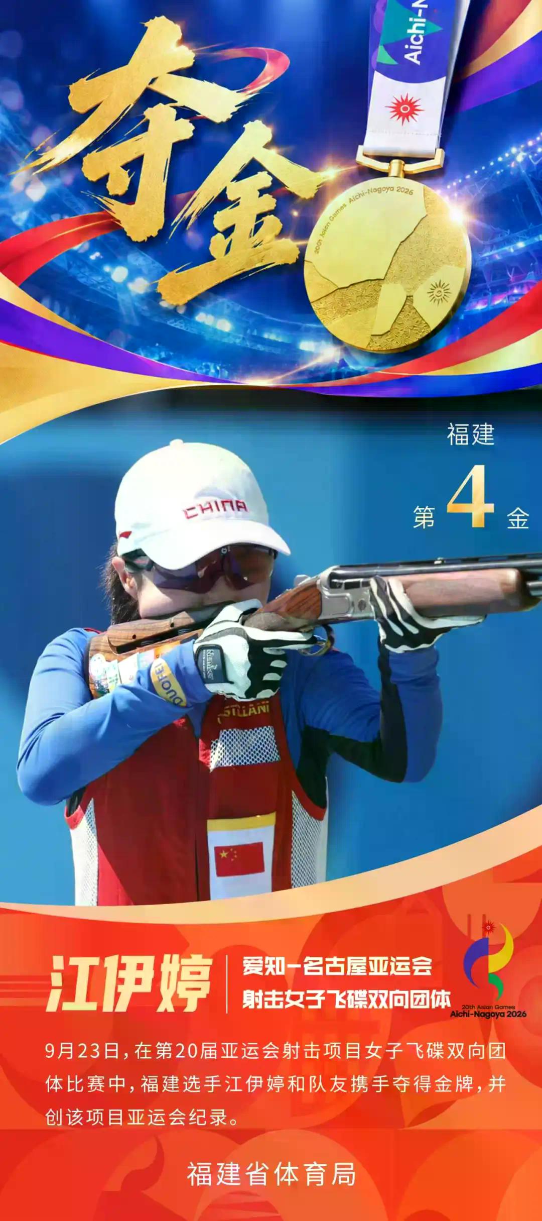 第4金！爱体育江伊婷创亚运会纪录！与队友夺得射击女子双向飞碟团体赛金牌